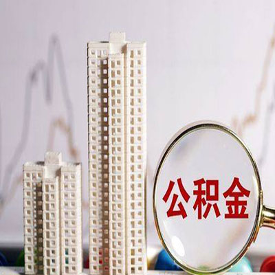 汤原公积金信用贷款