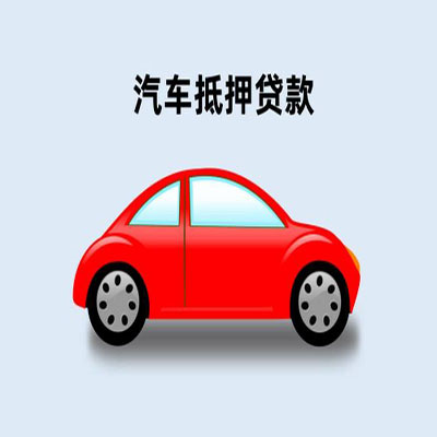 汤原车辆抵押贷款