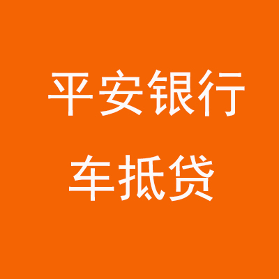 汤原平安银行车抵贷