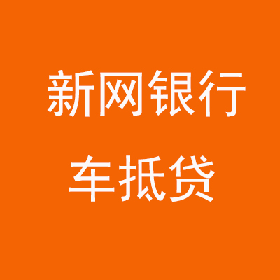 汤原新网银行车抵贷