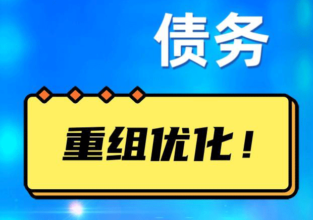 汤原网贷债务重组：解救财务困境的新希望