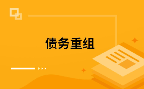 汤原个人债务重组的真实成本!想要重组债务的必看!